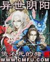 异世阴阳