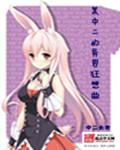 某中二异界狂想曲