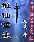 散仙重生