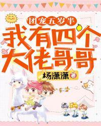团宠五岁半：我有四个大佬哥哥