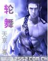 轮舞