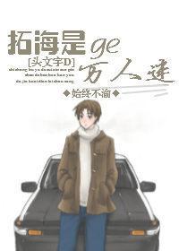 拓海是个万人迷