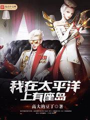 我在太平洋上有座岛