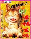 超级仙人的幸福生活