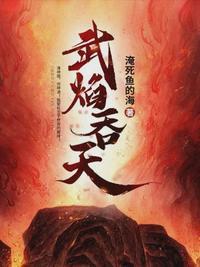 武焰吞天
