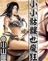小小骷髅也疯狂