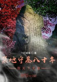 禁地守墓八十年，我天下无敌