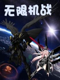 无限机战