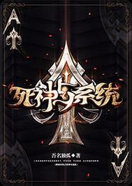 异世传承之死神与系统