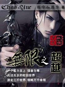 无限之超越