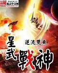 星武战神