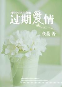 过期爱情