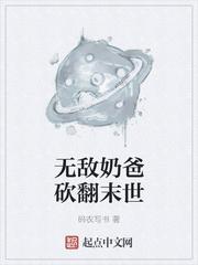 无敌奶爸砍翻末世