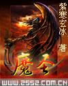 魔圣