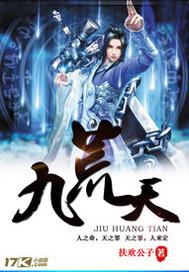 九荒天