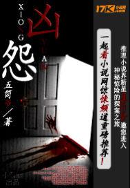 凶怨