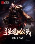 强国公民