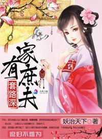 家有庶夫套路深（叶棠采褚云攀）