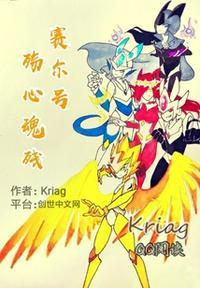 赛尔号之殇心魂残