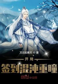 开局签到混沌重瞳