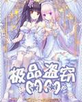 极品盗窃MM