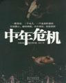 中年危机