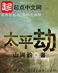 太平劫