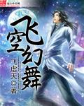 飞空幻舞