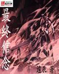 最终信念