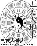 五方天地书