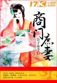 商门庶妻