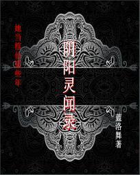 阴阳灵闻录：道尸守棺