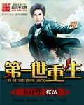第一世重生