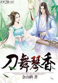 刀舞琴香