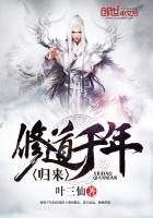修道千年归来