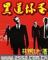 黑道坏蛋
