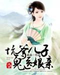 坑爹儿子鬼医娘亲