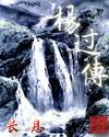 杨过传