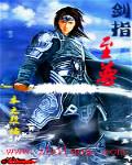 剑指至尊