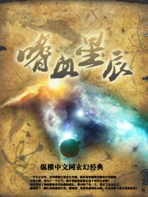 嗜血星辰