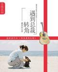 转角遇到总裁
