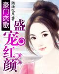 豪门恋歌：盛宠红颜