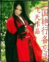 三国艳行备忘录