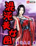 混沌美女图