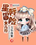 星际冒险女儿行