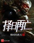 择日再亡