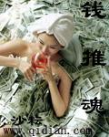 钱推魂