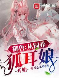 御兽：从饲养狐耳娘开始