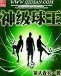 神级球王