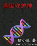 基因守护神